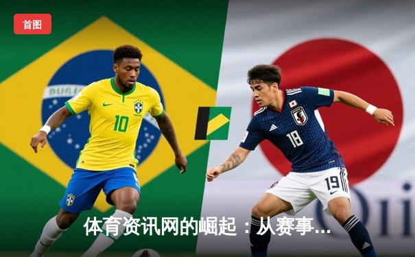 体育资讯网的崛起：从赛事播报到全民健身引领者的蜕变之路