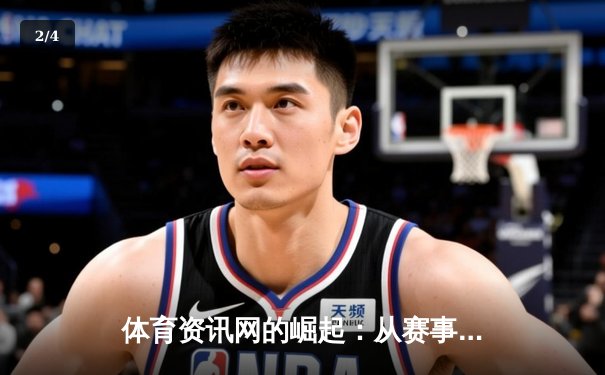 体育资讯网的崛起：从赛事播报到全民健身引领者的蜕变之路 - 2