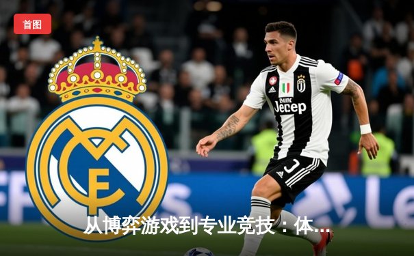 从博弈游戏到专业竞技：体育资讯网如何重塑现代体育消费生态