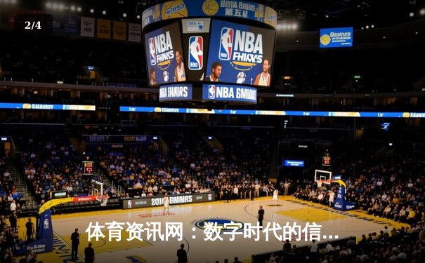 体育资讯网：数字时代的信息枢纽与产业新蓝海 - 2