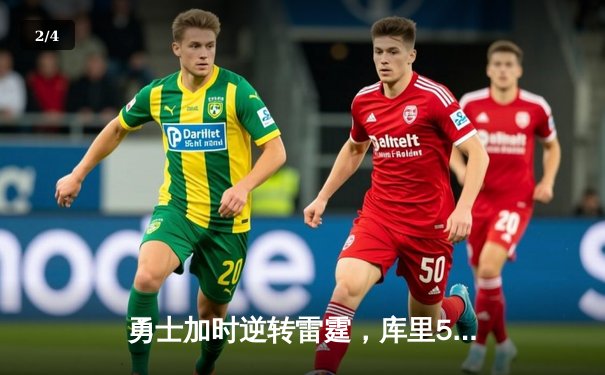 勇士加时逆转雷霆，库里50分创赛季新高 - 2