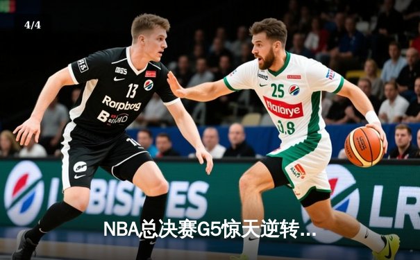 NBA总决赛G5惊天逆转！凯尔特人末节轰20-0攻势擒勇士扳平总比分 - 4