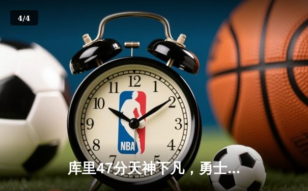 库里47分天神下凡，勇士双加时逆转凯尔特人夺赛点 - 4
