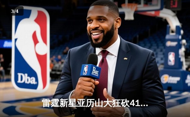 雷霆新星亚历山大狂砍41分逆转太阳，保罗关键失误葬送好局 - 3