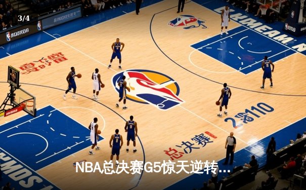 NBA总决赛G5惊天逆转：雄鹿加时险胜太阳，字母哥狂砍50分创历史 - 3