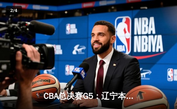 CBA总决赛G5：辽宁本钢逆转广东宏远 赵继伟关键三分定乾坤 - 2