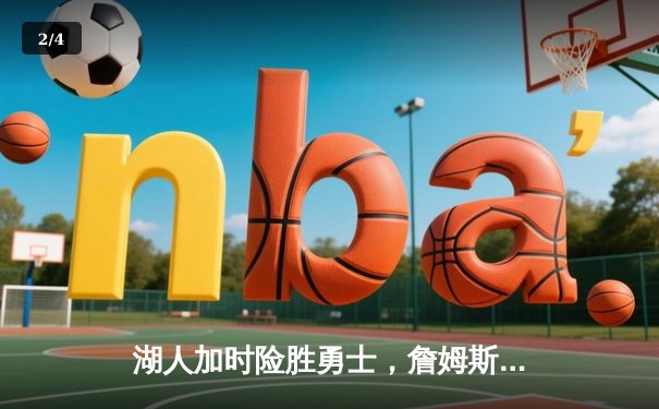 湖人加时险胜勇士，詹姆斯三双创历史，库里空砍47分 - 2