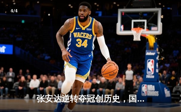 张安达逆转夺冠创历史，国乒小将闪耀WTT澳门冠军赛 - 4