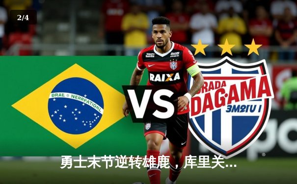 勇士末节逆转雄鹿，库里关键三分锁定胜局 - 2