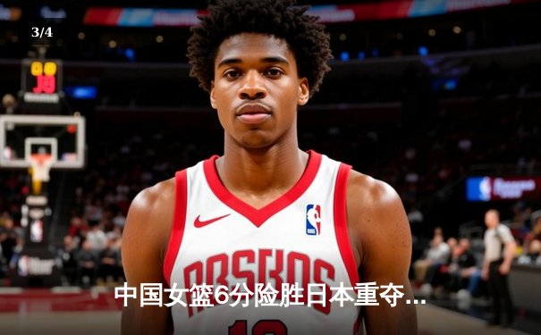 中国女篮6分险胜日本重夺亚洲杯冠军 韩旭狂砍26+10统治内线 - 3