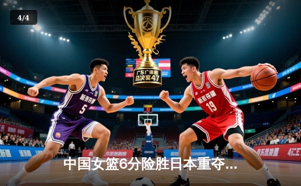 中国女篮6分险胜日本重夺亚洲杯冠军 韩旭狂砍26+10统治内线 - 4