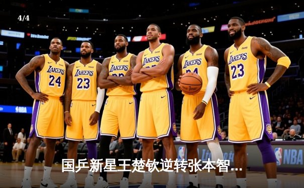 国乒新星王楚钦逆转张本智和，亚洲杯惊险夺冠彰显大心脏 - 4