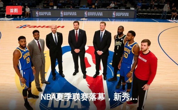NBA夏季联赛落幕，新秀状元文班亚马全能表现助马刺险胜黄蜂