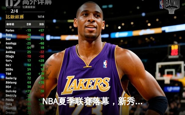 NBA夏季联赛落幕，新秀状元文班亚马全能表现助马刺险胜黄蜂 - 2