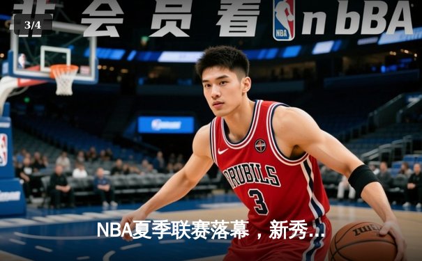 NBA夏季联赛落幕，新秀状元文班亚马全能表现助马刺险胜黄蜂 - 3