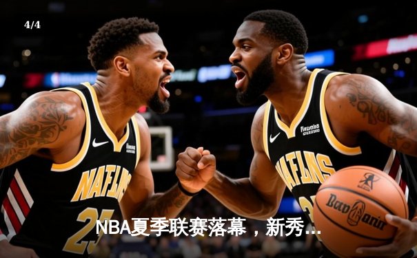 NBA夏季联赛落幕，新秀状元文班亚马全能表现助马刺险胜黄蜂 - 4