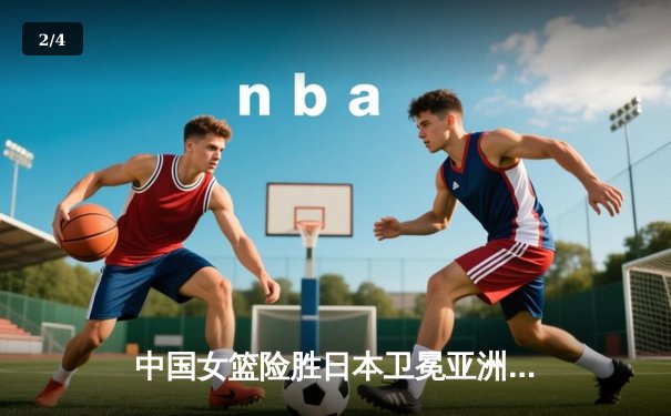 中国女篮险胜日本卫冕亚洲杯 韩旭独砍26+15统治内线 - 2