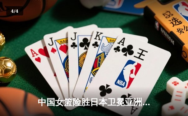 中国女篮险胜日本卫冕亚洲杯 韩旭独砍26+15统治内线 - 4