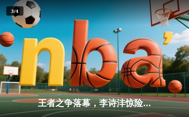 王者之争落幕，李诗沣惊险逆转夺冠，中国羽毛球公开赛男单赛场再掀高潮 - 3