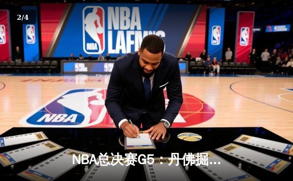NBA总决赛G5：丹佛掘金主场逆转，约基奇三双锁定赛点 - 2