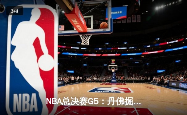 NBA总决赛G5：丹佛掘金主场逆转，约基奇三双锁定赛点 - 3