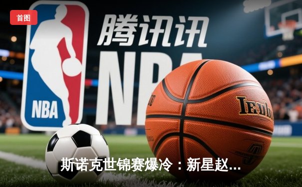 斯诺克世锦赛爆冷：新星赵心童决胜局绝杀奥沙利文，中国军团创历史最佳战绩