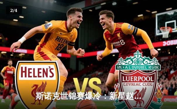 斯诺克世锦赛爆冷：新星赵心童决胜局绝杀奥沙利文，中国军团创历史最佳战绩 - 2