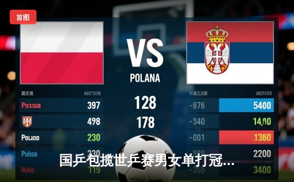国乒包揽世乒赛男女单打冠军 王楚钦孙颖莎分别登顶