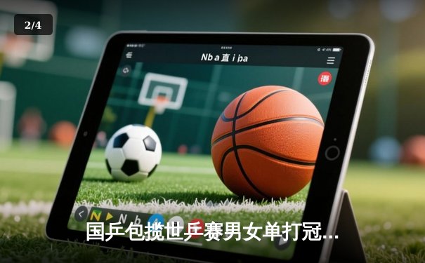 国乒包揽世乒赛男女单打冠军 王楚钦孙颖莎分别登顶 - 2