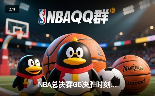 NBA总决赛G6决胜时刻：约基奇三双力挽狂澜，掘金4-2夺冠创队史纪录 - 2