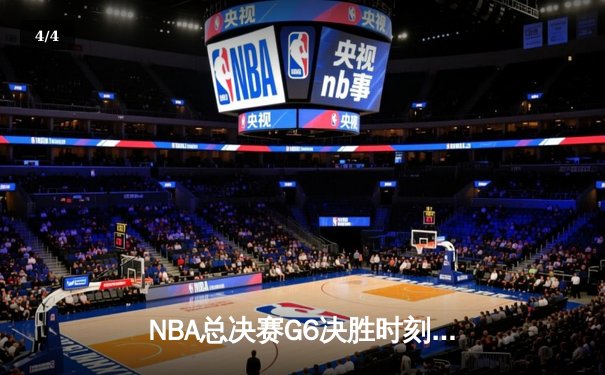 NBA总决赛G6决胜时刻：约基奇三双力挽狂澜，掘金4-2夺冠创队史纪录 - 4