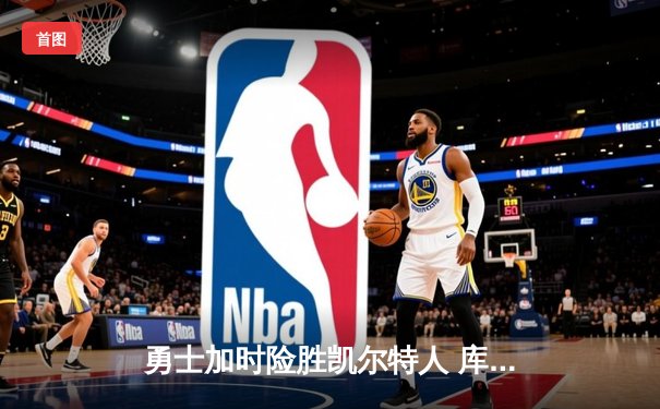 勇士加时险胜凯尔特人 库里43分创总决赛三分新纪录