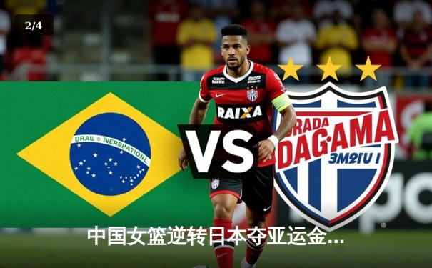 中国女篮逆转日本夺亚运金牌 韩旭26+10统治内线 李梦关键三分定乾坤 - 2