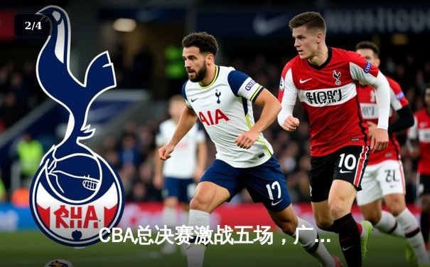 CBA总决赛激战五场，广东宏远力克辽宁男篮卫冕总冠军 - 2