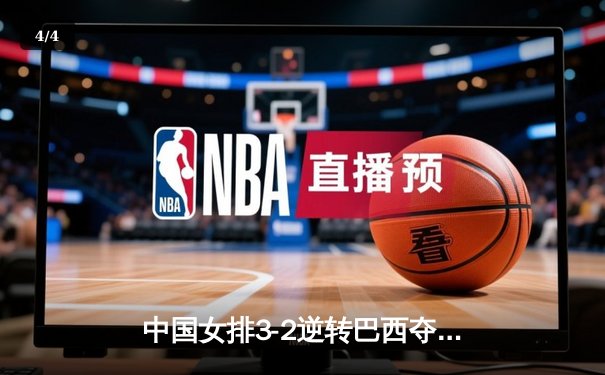 中国女排3-2逆转巴西夺魁，李盈莹独砍28分成最大功臣 - 4