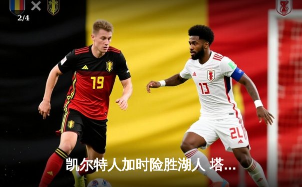 凯尔特人加时险胜湖人 塔图姆44分创赛季新高 - 2