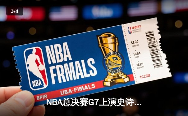 NBA总决赛G7上演史诗逆转 掘金加时险胜热火卫冕成功 - 3