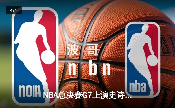 NBA总决赛G7上演史诗逆转 掘金加时险胜热火卫冕成功 - 4