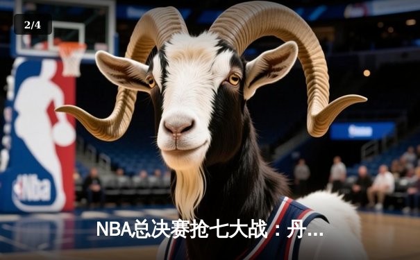 NBA总决赛抢七大战：丹佛掘金险胜迈阿密热火，约基奇三双加冕FMVP - 2