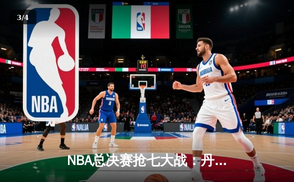 NBA总决赛抢七大战：丹佛掘金险胜迈阿密热火，约基奇三双加冕FMVP - 3