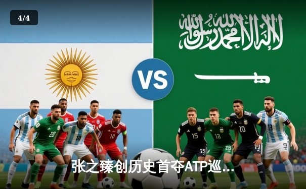 张之臻创历史首夺ATP巡回赛冠军 上海大师赛上演逆转奇迹 - 4