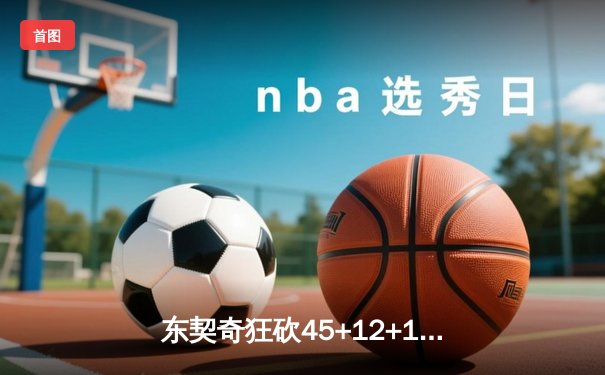 东契奇狂砍45+12+15超级三双，独行侠加时险胜掘金夺关键卡位战