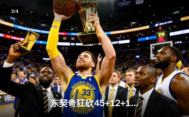 东契奇狂砍45+12+15超级三双，独行侠加时险胜掘金夺关键卡位战 - 3