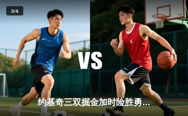 约基奇三双掘金加时险胜勇士，库里空砍44分西部榜首大战白热化 - 3