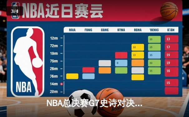 NBA总决赛G7史诗对决：约基奇三双制导，掘金加时险胜凯尔特人夺队史首冠 - 3