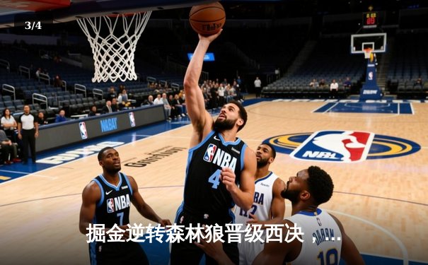 掘金逆转森林狼晋级西决，约基奇40+13+10再创历史纪录 - 3