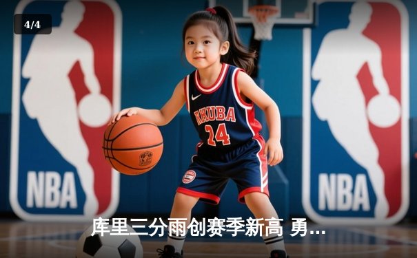 库里三分雨创赛季新高 勇士加时险胜凯尔特人迎六连胜 - 4