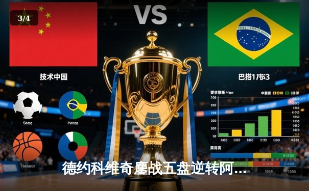 德约科维奇鏖战五盘逆转阿尔卡拉斯 温网夺冠创历史纪录 - 3