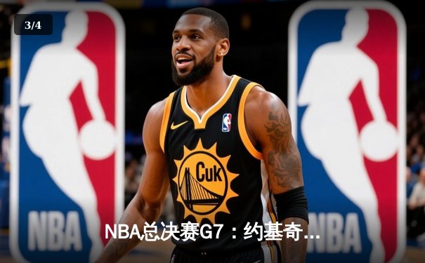 NBA总决赛G7：约基奇三双定乾坤，掘金险胜凯尔特人卫冕成功 - 3