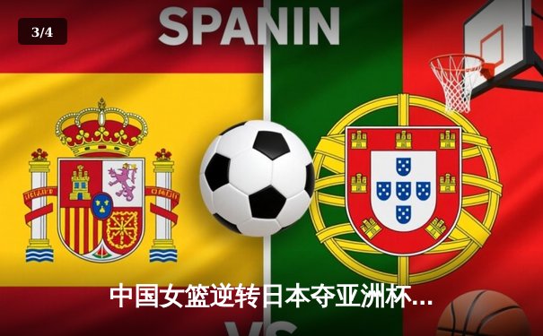 中国女篮逆转日本夺亚洲杯冠军 韩旭23+15统治内线 - 3